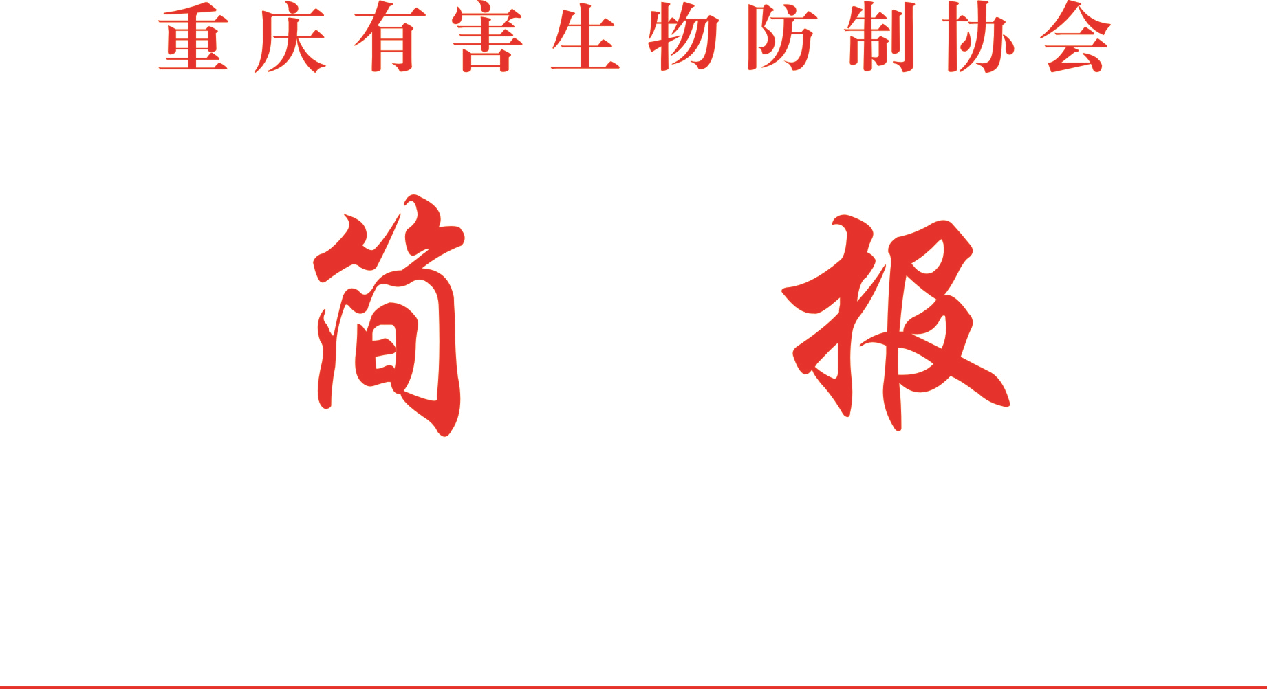 重慶有害生物防制協(xié)會(huì)