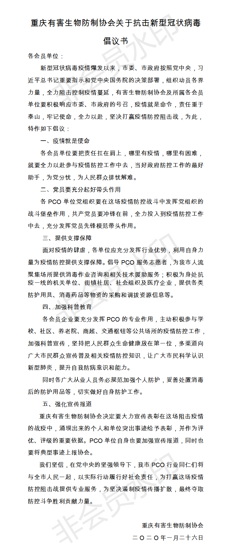 重慶有害生物防制協(xié)會關(guān)于抗擊新型冠狀病毒倡議書.png